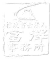 行政書士法人富澤事務所ロゴ